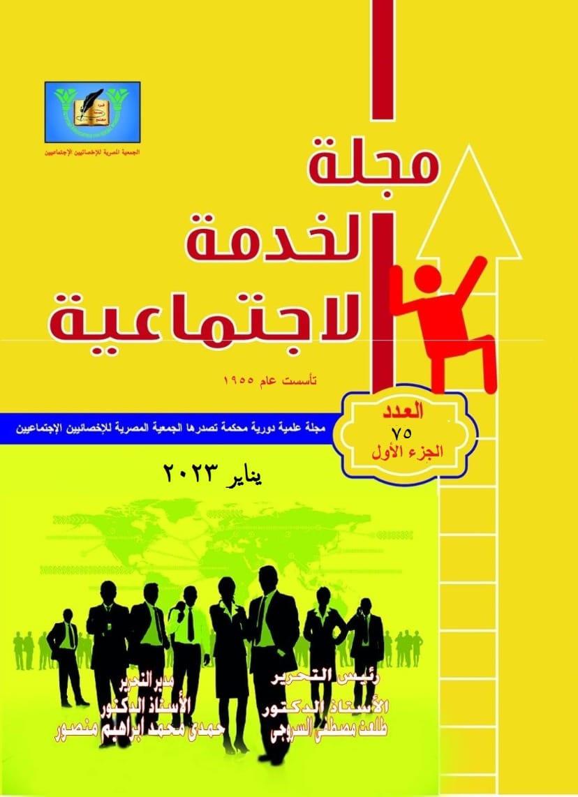 مجلة الخدمة الاجتماعية