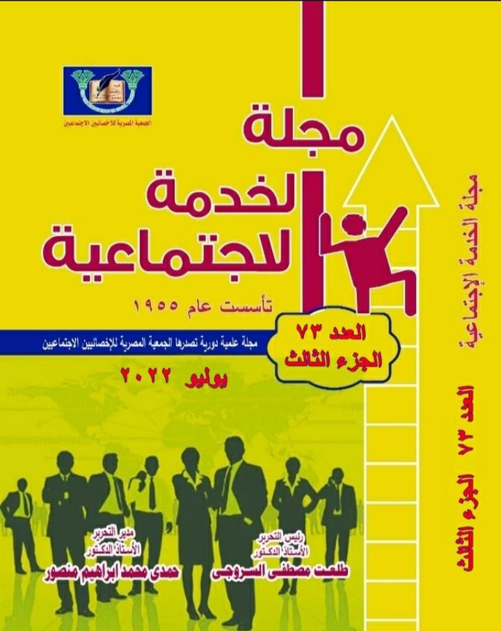 مجلة الخدمة الاجتماعية