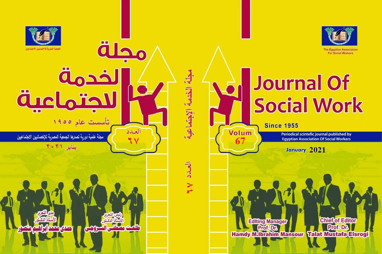 مجلة الخدمة الاجتماعية