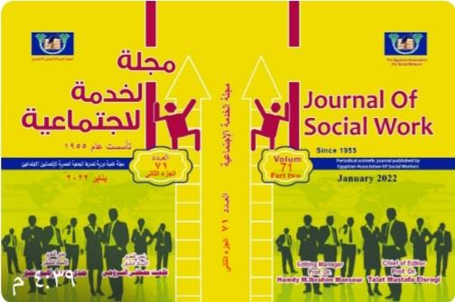 مجلة الخدمة الاجتماعية