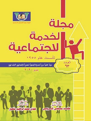 مجلة الخدمة الاجتماعية